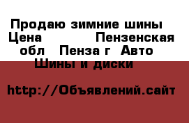 Продаю зимние шины › Цена ­ 6 000 - Пензенская обл., Пенза г. Авто » Шины и диски   